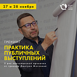 Тренинг "Практика публичных выступлений"